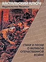 Стиxи и песни о Великой Отечественной войне