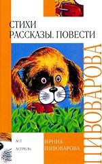 Ирина Пивоварова. Стихи. Рассказы. Повести