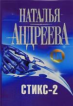 Стикс-2