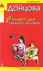 Стилист для снежного человека