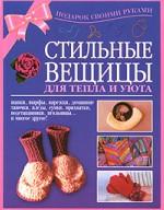 Стильные вещицы для тепла и уюта