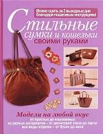 Стильные сумки и кошельки своими руками