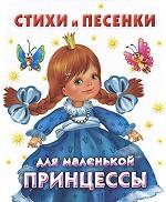 Стихи и песенки для маленькой принцессы
