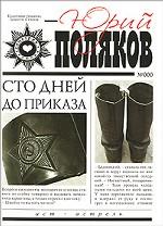 Сто дней до приказа