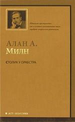 Столик у оркестра