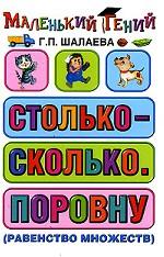 Столько - сколько. Поровну (равенство множеств)