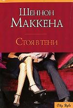 Стоя в тени