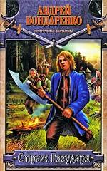 Страж Государя