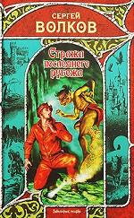 Стража последнего рубежа