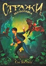 Стражи беспорядка