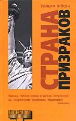 Страна призраков