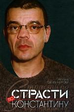 Страсти по Константину