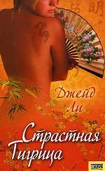 Страстная тигрица