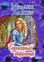 Страстный защитник