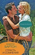 Страсть и сомнения