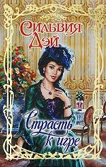 Страсть к игре