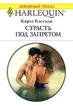 Страсть под запретом