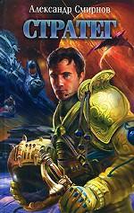 Стратег