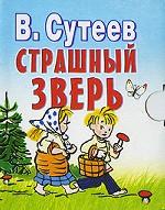 Страшный зверь (миниатюрное издание)