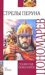 Стрелы Перуна