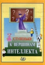 Ступеньки к вершинам интеллекта