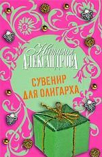 Сувенир для олигарха