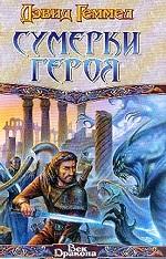 Сумерки героя: Роман (пер. с англ. Виленской Н.И.)