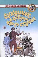 Сундучок, в котором что-то стучит