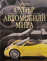 Суперавтомобили мира
