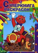 Суперкнига раскрасок