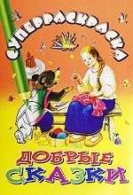 Добрые сказки. Суперраскраска