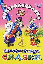 Любимые сказки. Суперраскраска