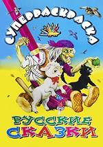 Русские сказки. Суперраскраска