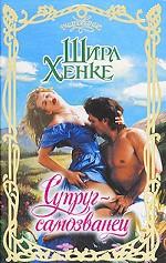 Супруг-самозванец