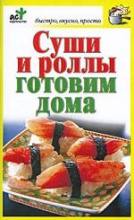 Суши и роллы готовим дома