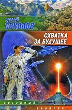 Схватка за будущее