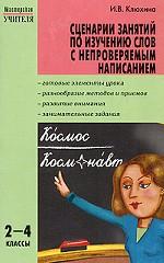 Сценарии занятий по изучению слов с непроверяемым написанием. 2-4 классы
