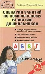 Сценарии занятий по комплексному развитию дошкольников. Подготовительная группа