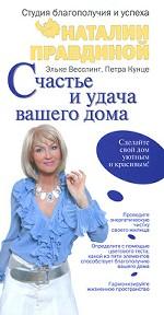 Счастье и удача вашего дома