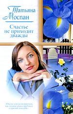 Счастье не приходит дважды