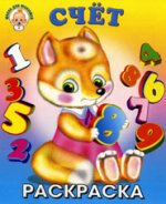 Счет: Раскраска