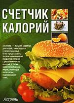 Счетчик калорий