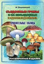 Съедобные грибы и их несъедобные и ядовитые двойники. Сравнительные таблицы