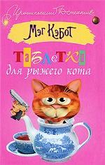 Таблетки для рыжего кота