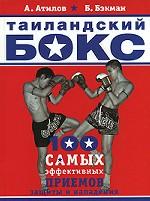 Таиландский бокс