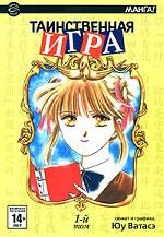 Таинственная игра. В 18 томах. Том 1