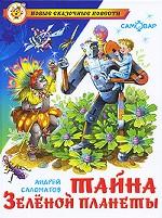 Тайна Зеленой планеты