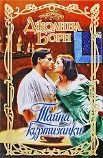 Тайна куртизанки