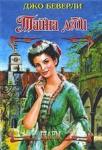 Тайна леди