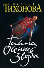 Тайна осенней звезды